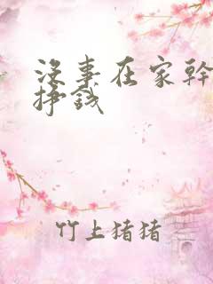 没事在家干什么挣钱