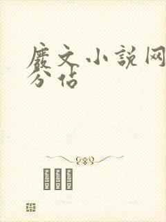 废文小说网李鬼分站