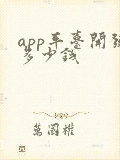 app平台开发多少钱