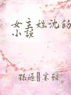 女主姓沈的重生小说