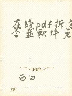 在线pdf拆分合并软件免费