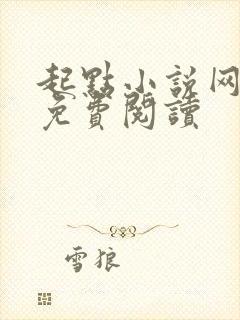 起点小说网怎么免费阅读
