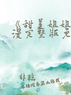 《甜美姐姐》动漫完整版免费观看