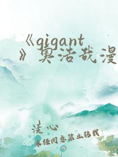 《gigant》奥浩哉漫画免费看
