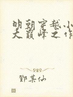 明朝穿越小说十大巅峰之作