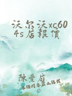 沃尔沃xc60 4s店报价