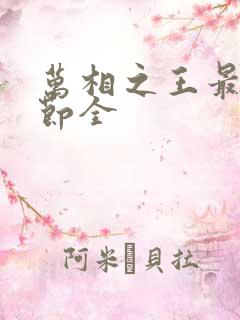 万相之王最新章节全