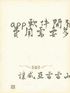 app软件开发费用需要多少钱
