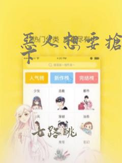 恶人想要抢救一下：结局+番外