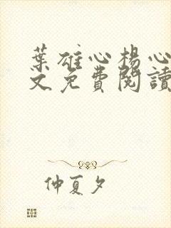 叶雄心杨心怡全文免费阅读无弹窗笔趣阁