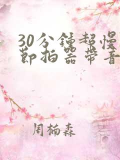 30分钟超慢跑节拍器带音乐