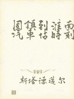 固镇到淮南长途汽车站时刻表