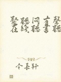 聚听网有声小说在线听书听书网