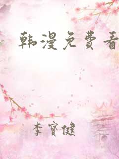 韩漫免费看漫画