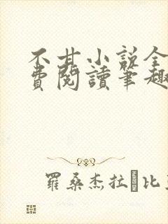 不甘小说全文免费阅读笔趣阁