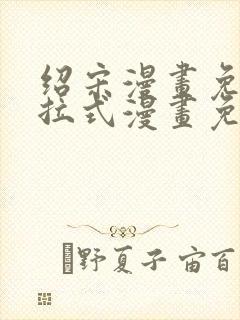 绍宋漫画免费下拉式漫画免费