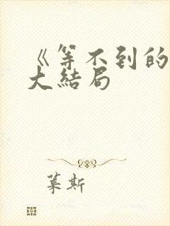 《等不到的爱》大结局