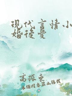 现代言情小说先婚后爱