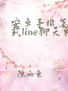 安卓手机怎么下载line聊天软件