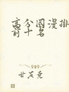 高分国漫排行榜前十名