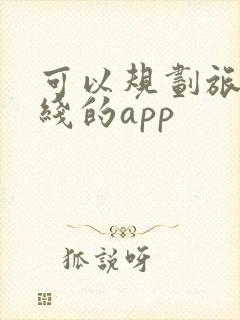 可以规划旅游路线的app