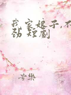 我家娘子,不对劲 短剧