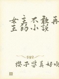 女主不敢再爱男主的小说