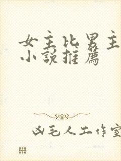 女主比男主强的小说推荐