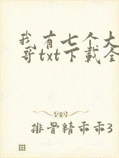 我有七个大佬哥哥txt下载全文免