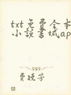 txt免费全本小说书城app
