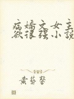 病娇文女主占有欲很强小说