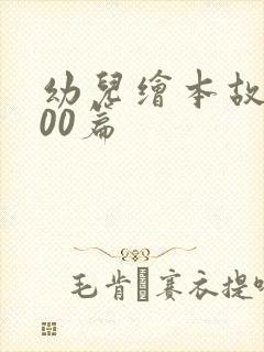 幼儿绘本故事100篇