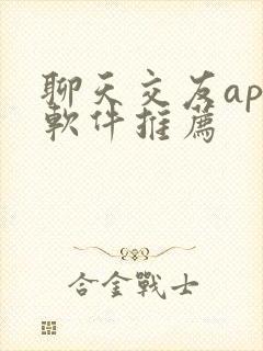 聊天交友app软件推荐