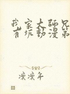 我家大师兄脑子有坑动漫第四集在线观看免费