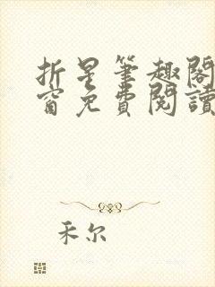 折星笔趣阁无弹窗免费阅读