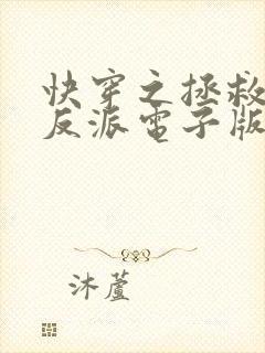 快穿之拯救黑化反派电子版