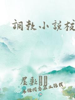 调教小说校园