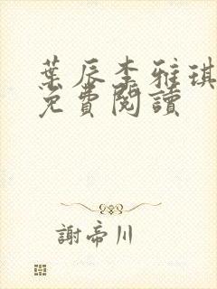 叶辰李雅琪全文免费阅读