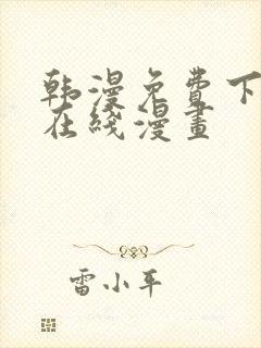 韩漫免费下拉式在线漫画