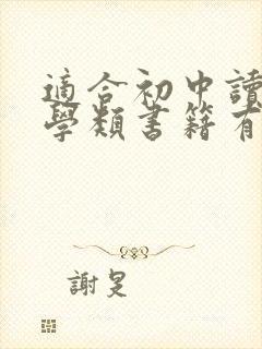 适合初中读的文学类书籍有哪些