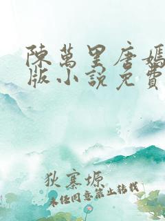 陈万里唐嫣然正版小说免费阅读