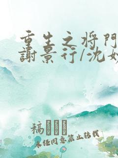 重生之将门毒后谢景行/沈妙下载全文