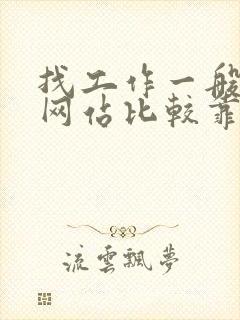 找工作一般哪个网站比较靠谱