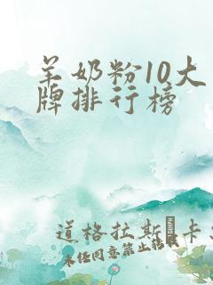 羊奶粉10大品牌排行榜