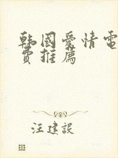 韩国爱情电影免费推荐