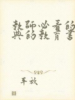 教师必看的最经典的教育书籍