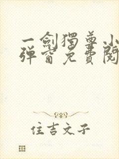 一剑独尊小说无弹窗免费阅读