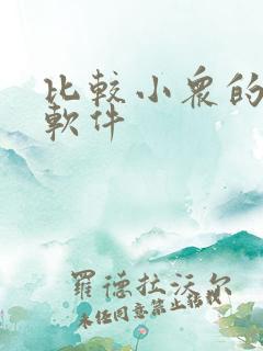 比较小众的交友软件