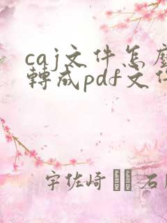 caj文件怎么转成pdf文件格式