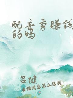配音秀赚钱是真的吗